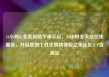 24小时dy业务自助下单平台，24小时全天候在线服务，开启您的个性化购物体验亿乐社区SUP货源站