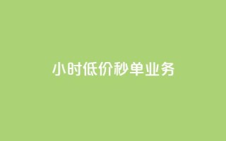Ks24小时低价秒单业务,一分十万赞 - 一元一万赞快手网站 - ks免费业务平台低价