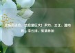 这场座谈会，信息量巨大！尹力、王江、潘功胜、李云泽、吴清参加