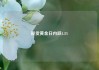 现货黄金日内跌1.3%