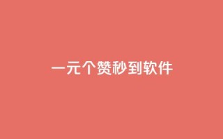 ks一元1000个赞秒到软件,卡盟辅助网 - 快手网红免费网站 - 业务网站购买