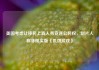美国考虑让移民上真人秀竞逐公民权，制片人称非现实版《饥饿游戏》