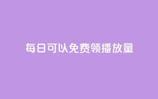 每日可以免费领1000播放量,抖音秒赞秒到账自助 - 24小时自动发卡平台 - qq赞资料卡入口