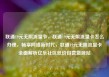 联通19元无限流量卡，联通19元无限流量卡怎么办理，畅享网络新时代，联通19元无限流量卡全面解析亿乐社区低价自营货源站