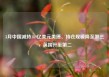 3月中国减持189亿美元美债、持仓规模降至第三，英国升至第二