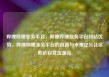 哔哩哔哩业务平台，哔哩哔哩业务平台网站优势，哔哩哔哩业务平台的创新与未来亿乐社区低价自营货源站