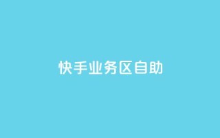 快手业务区自助,qq空间访客量 - ks业务自助下单软件最低价 - 快手点赞秒1000双击0.01元小白龙马山肥大地房产装修