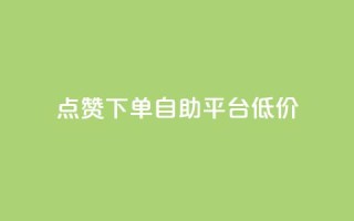 dy点赞下单自助平台低价,抖音怎么注册才不会跳实名 - qq空间说说 - QQ手机号上限怎么解绑