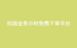 抖音业务24小时免费下单平台,业务自助下单网站官网 - 快手评论点赞业务24小时下单平台 - 刷QQ会员网站永久网址卡盟