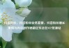 抖音粉丝，抖音粉丝业务套餐，抖音粉丝增长策略与内容创作秘籍亿乐社区SUP货源站