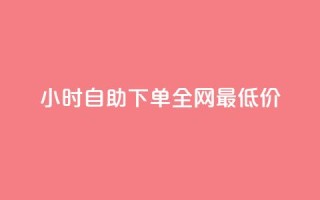 24小时自助下单全网最低价ks,ks免费业务平台call - 抖音充值官方入口ios - 刷会员永久稳定的网站