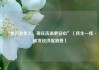 “我们老年人，现在洗澡更安心”（民生一线·银发经济促消费）