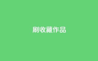 ks刷收藏作品,dy低价业务下单 - 有赞商城 - 24小时自助业务下单超稳定