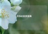 玖伍社区供货商