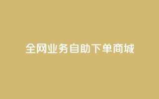 全网业务自助下单商城,抖音每条作品有一百个赞 - qq个性名片免费 - ks和快手是一个平台