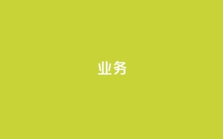dy业务24h,dy24小时在线下单 - 梓豪网络24小时秒单业务平台 - 快手真人粉丝平台 永不掉粉