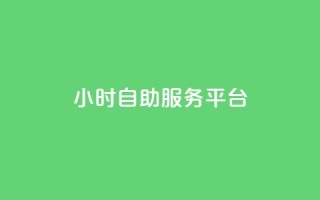 ks24小时自助服务平台,快手涨100个粉丝 - ks业务免费下单平台 - QQ怎么点赞