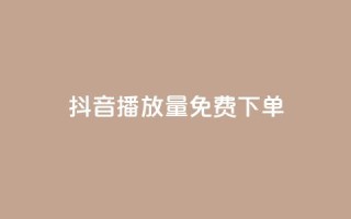 抖音播放量1000免费下单,抖音钻石免费充值破解 - 抖音业务点赞免费下单24小时 - 快手涨热度软件免费下载