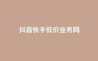抖音快手低价业务网,qq在哪里可以充赞 - KS业务下单平台云商城app - qq空间刷访客低价