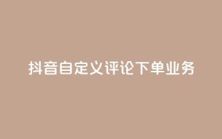 抖音自定义评论下单业务,QQ空间访客业务 - 抖音快手双击播放量网站 - qq空间怎么增加点赞次数