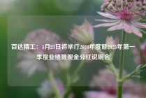 百达精工：5月23日将举行2024年度暨2025年第一季度业绩暨现金分红说明会