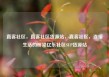 直客社区，直客社区货源站，直客社区，连接生活的桥梁亿乐社区SUP货源站