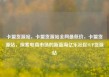 卡盟货源站，卡盟货源站全网最低价，卡盟货源站，探索电商市场的新蓝海亿乐社区SUP货源站