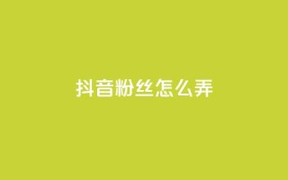 抖音500粉丝怎么弄,ks免费业务平台便宜 - 点赞24自助服务 - 抖音评论挣钱是什么套路