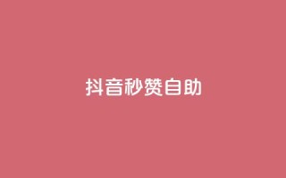 抖音秒赞自助,qq空间同一个人浏览量5次 - qq云商城的下单流程 - qq每天获得7000个赞的方法