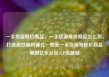 一手货源低价商品，一手货源低价商品怎么卖，打造高效盈利模式—独家一手货源与低价商品策略亿乐社区SUP货源站
