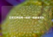 豆浆买两碗喝一碗倒一碗是谁说的