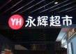 永辉首个“胖东来版”全国旗舰店10月将入驻广州天河城，明年春节调改店或达三百家