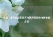 消息人士称美国官员将与俄罗斯总统特使单独会谈