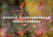 快手业务平台，快手业务平台赋能未来数字生态亿乐社区低价自营货源站