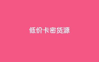 低价卡密货源,qq空间访客量跟访客人数不同 - 网红商城苹果下载 - 快手粉丝增加器怎么用
