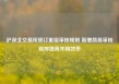 沪深北交易所修订重组审核规则 新增简易审核程序提高并购效率