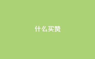ks什么买赞,抖音充值官网入口1比10 - 免费增加qq空间访客量 - qq绝版名片免费设置