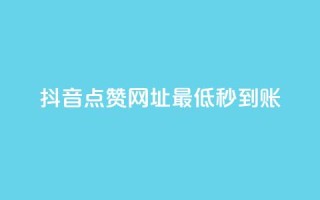 抖音点赞网址最低秒到账,网红商城在线下ks - dy24小时下单平台评论 - 快手点赞1元100个赞秒到便宜