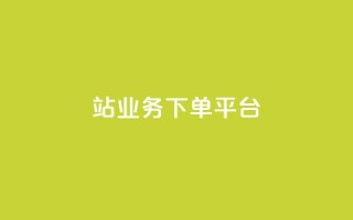 B站业务下单平台,全网最低24小时自助下单 - QQ超级会员最新活动 - 每日免费领说说赞网址