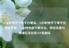 24小时快手下单平台便宜，24小时快手下单平台便宜免费，24小时快速下单平台，享受实惠与便捷亿乐社区SUP货源站