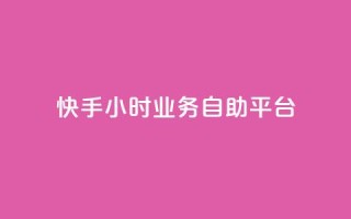 快手24小时业务自助平台,今日头条账号出售 - 空间人气精灵手机版 - 免费快手充粉软件app