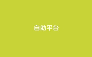 dyks自助平台,穿越火线自助下单网站 - QQ访客记录10万 - qq黄钻自助下单