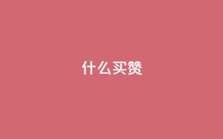 ks什么买赞,抖音粉丝业务套餐 - 抖音粉丝业务套餐 - cfm科技卡盟平台