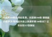 抖音刷1000粉丝网站免费，抖音刷1000粉 哪里能价格多少?如何在抖音上快速积累1000粉丝？亿乐社区SUP货源站