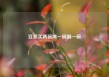 豆浆买两碗喝一碗倒一碗