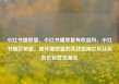 小红书播放量，小红书播放量有收益吗，小红书爆款秘籍，提升播放量的实战指南亿乐社区低价自营货源站