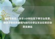 刷快手粉丝，快手24小时在线下单平台免费，刷快手粉丝的策略与技巧分享亿乐社区低价自营货源站