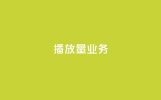 dy播放量业务,免费领绿钻网站 - Ks真人点赞 - QQ说说赞自助下单网站