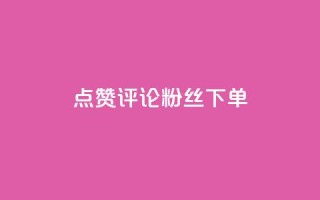 点赞评论粉丝下单,ks云小店24小时自助下单 - dy低价下单平台最便宜 - 哔哩哔哩自助平台