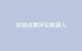 抖音点赞评论机器人,梓豪刷名片 - 快手免费增加点赞数量的网站 - 在线卡盟平台